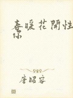 春暖花开性8有你