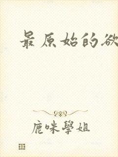 最原始的欲望