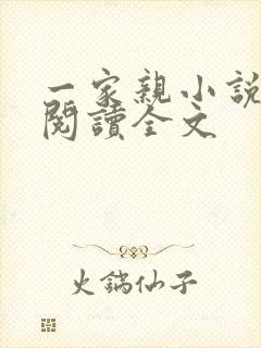 一家亲小说免费阅读全文