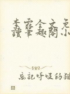 李霖全文免费阅读笔趣阁小说