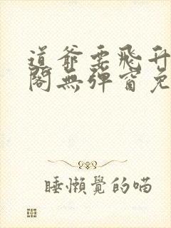 道爷要飞升笔趣阁无弹窗免费阅读