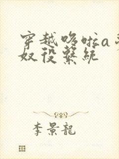 穿越哆啦a梦之奴役系统