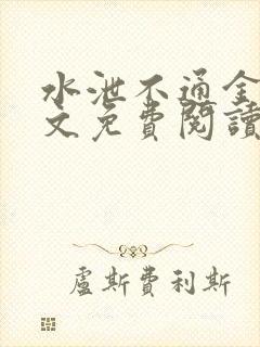 水泄不通金银原文免费阅读无弹窗笔趣阁