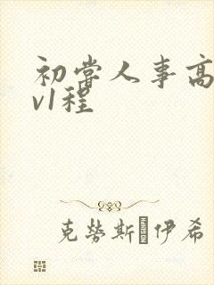 初尝人事高h1v1程