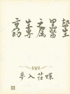 重生之黑帮老大的专属医生