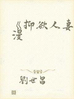 《抑欲人妻》动漫