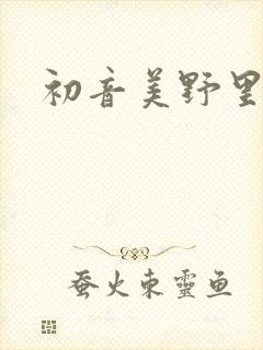 初音美野里