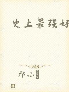 史上最强好人卡