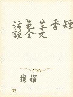 活色生香短篇小说全文