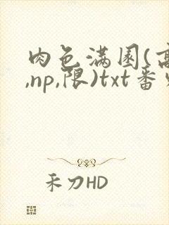 肉色满园(高h,np,限)txt番外篇