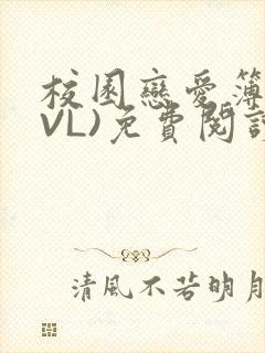 校园恋爱簿(LVL)免费阅读