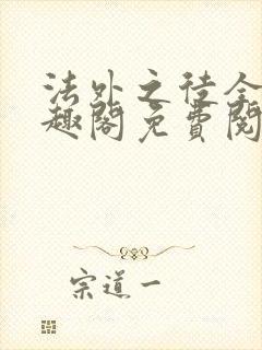 法外之徒全文笔趣阁免费阅读