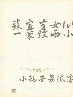 苏家有女1v5一蓑烟雨小说