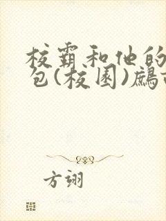 校霸和他的小哭包(校园)鹧鸪哨!