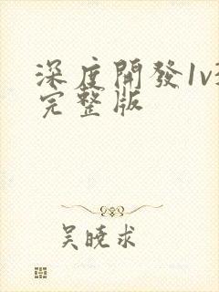 深度开发1v3完整版