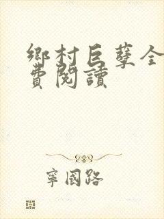 乡村巨孽全文免费阅读