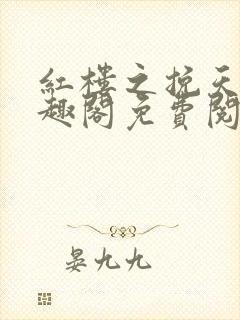 红楼之挽天倾笔趣阁免费阅读