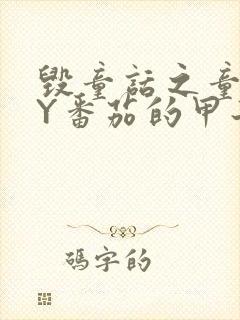 毁童话之童话BY番茄的甲子