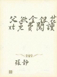 父欲金银花露txt免费阅读完