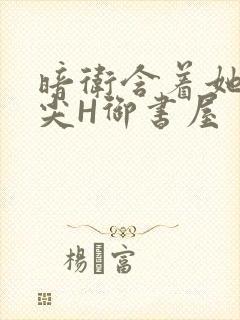 暗卫含着她的乳尖H御书屋