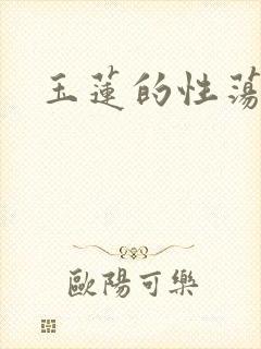 玉莲的性荡生活
