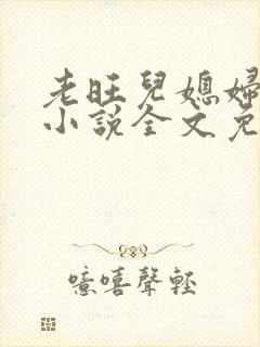 老旺儿媳妇秦雨小说全文免费阅读