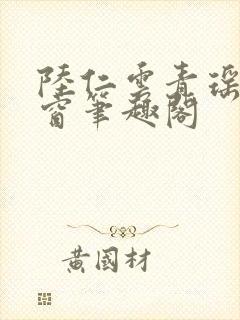 陆仁云青瑶无弹窗笔趣阁