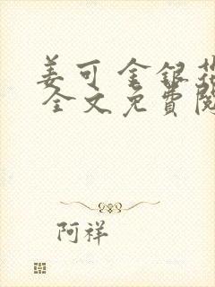 姜可 金银花露 全文免费阅读