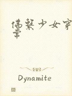 佛系少女穿书日常