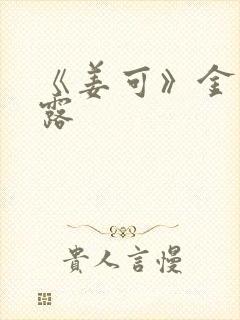 《姜可》金银花露