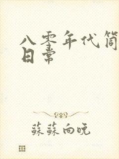 八零年代筒子楼日常