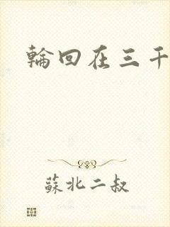 轮回在三千世界