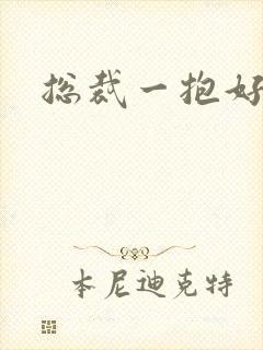 总裁一抱好欢喜