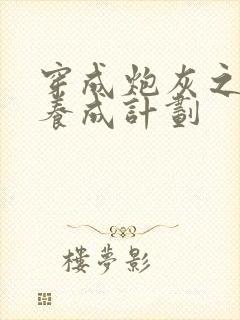 穿成炮灰之反派养成计划