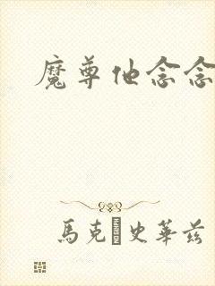 魔尊他念念不忘