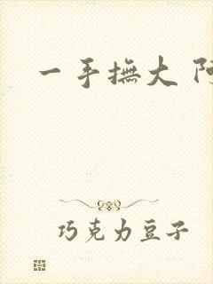 一手抚大 阿司