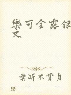 乐可金露银花全文