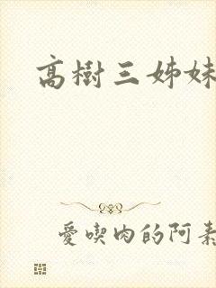 高树三姊妹