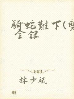 骑蛇难下(双) 金银