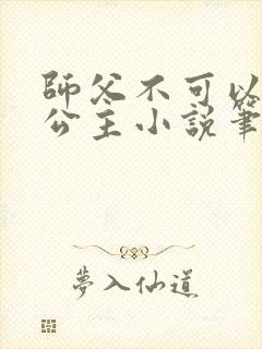 师父不可以灵犀公主小说笔趣阁无弹窗