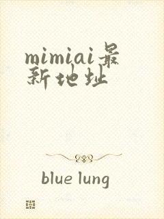 mimiai最新地址