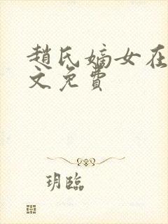 赵氏嫡女在线全文免费