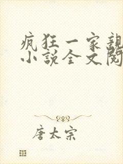 疯狂一家亲陈雪小说全文阅读