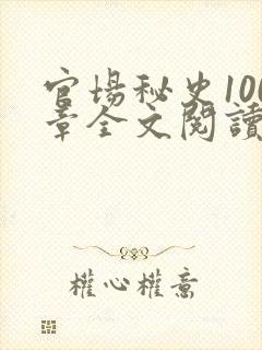 官场秘史100章全文阅读