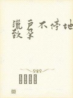 猎户不停地索要致孕