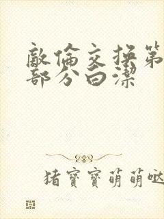 敌伦交换第11部分白洁