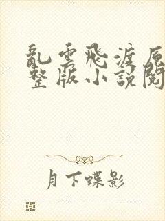 乱云飞渡原文完整版小说阅读