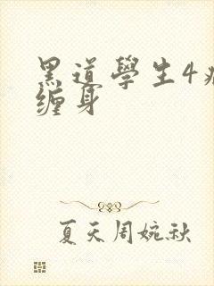 黑道学生4病魔缠身