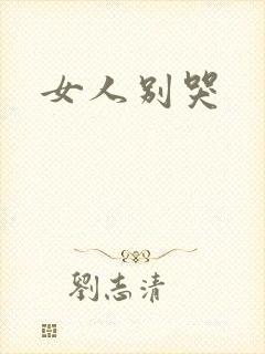 女人别哭