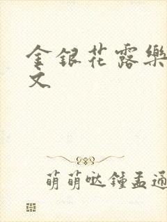 金银花露乐可全文